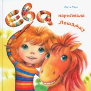 Ева нарисовала лошадку