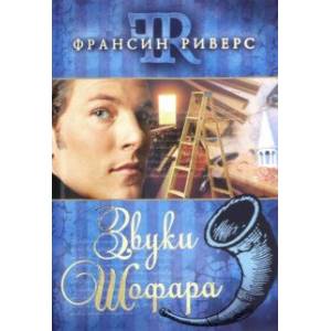 Звуки шофара