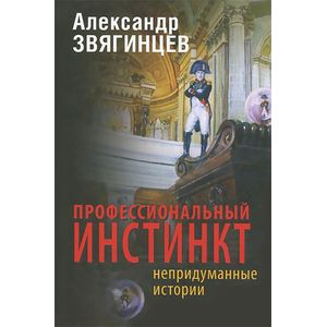 Профессиональный инстинкт. Рассказы. Пьеса. Очерки