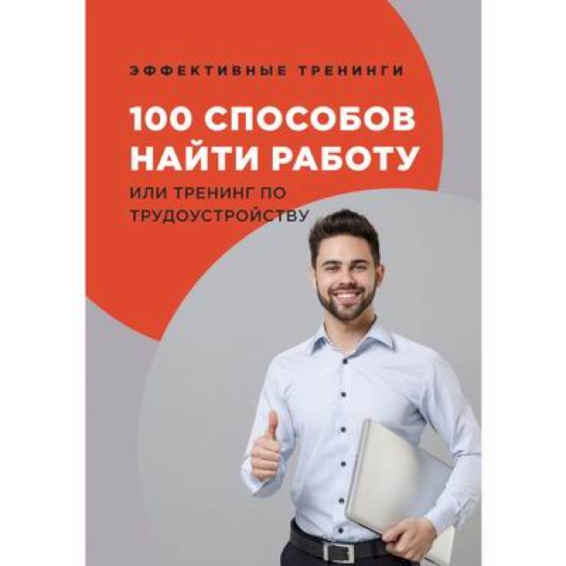 100 способов найти работу или тренинг по трудоустройству