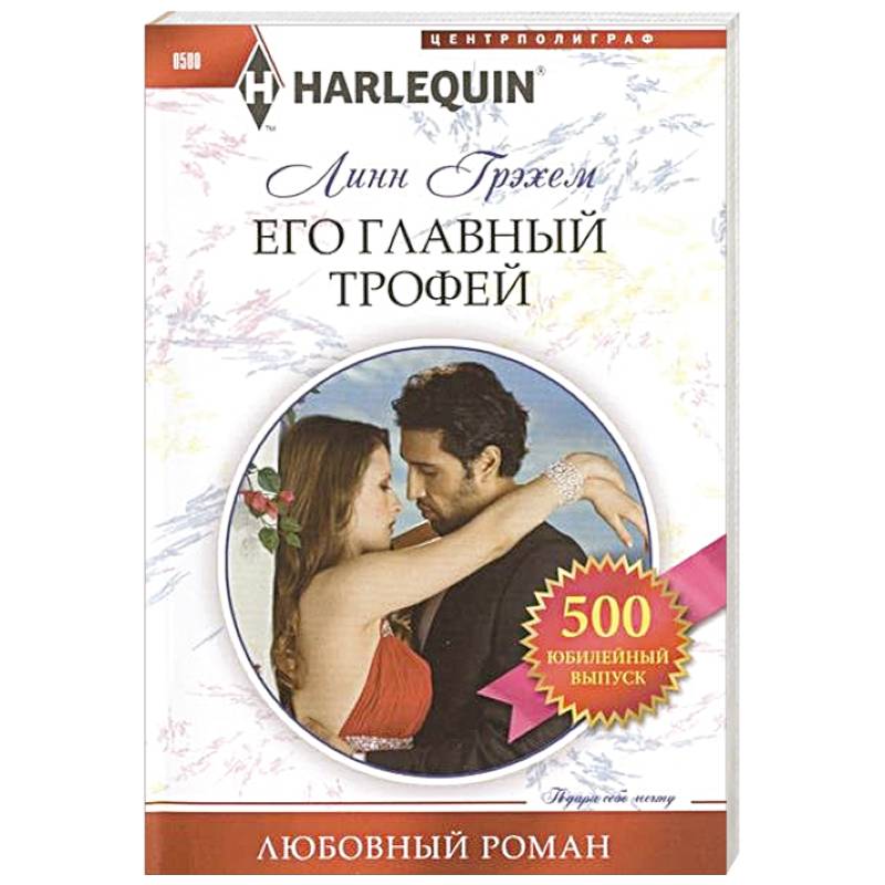 Его главный трофей