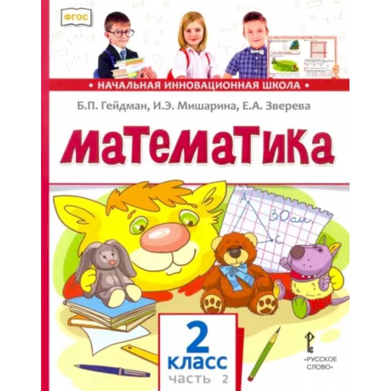 Математика. 2 класс. Учебник. В 2-х частях. Часть 2. ФГОС