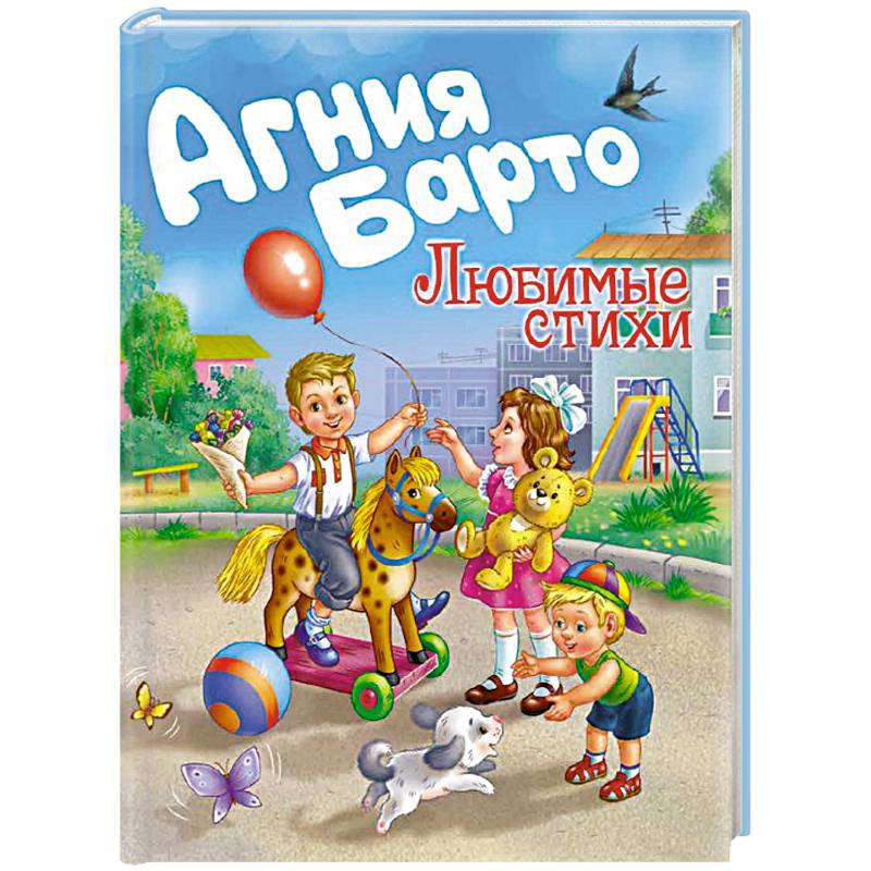 Агния Барто. Любимые стихи