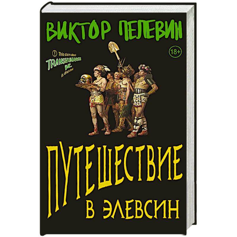 Путешествие в Элевсин