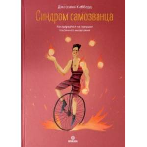 Синдром самозванца. Как вырваться из ловушки токсичного мышления