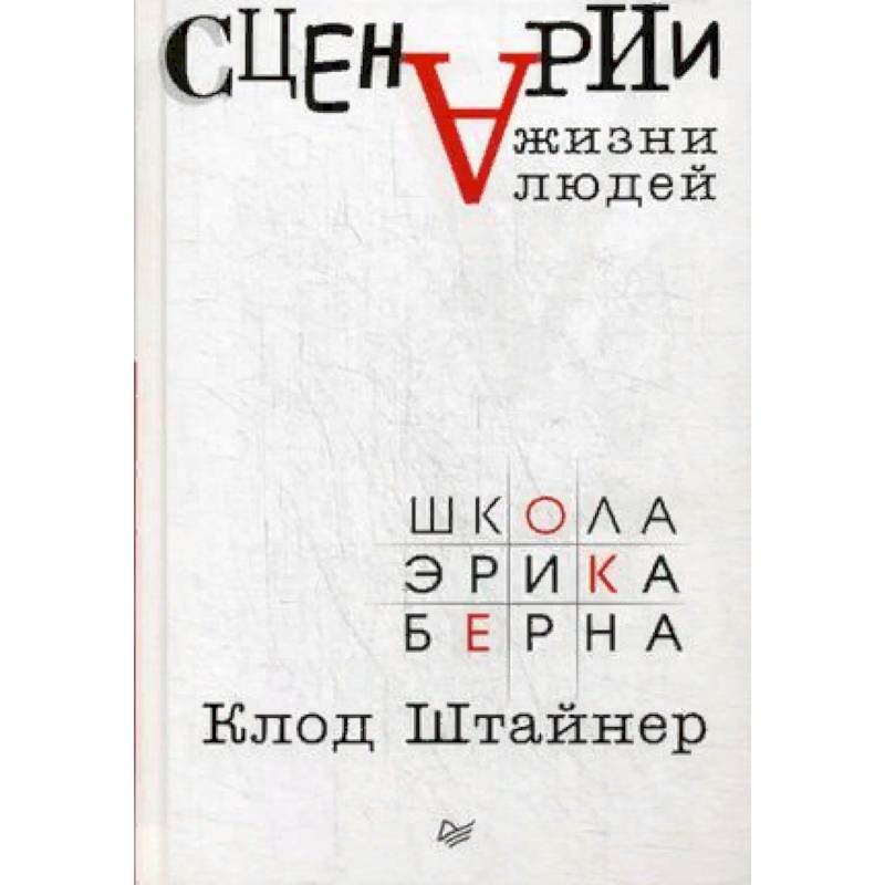 Сценарии жизни людей