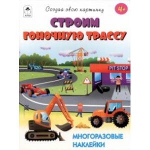 Строим гоночную трассу