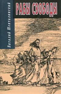 Рабы свободы. Документальные повести