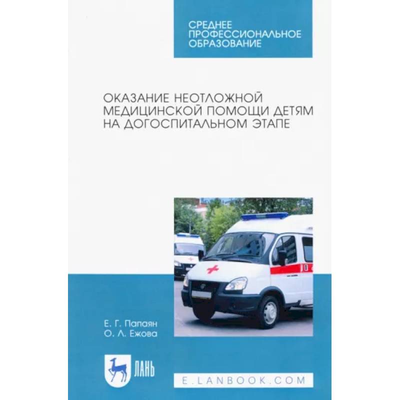 Оказание неотложной медицинской помощи детям на догоспитальном этапе. Учебное пособие