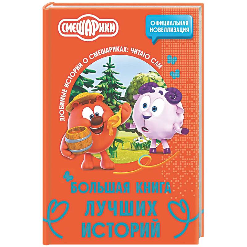 Смешарики. Большая книга лучших историй