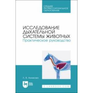 Исследование дыхательной системы животных. Практическое руководство. Учебно-методическое пособие
