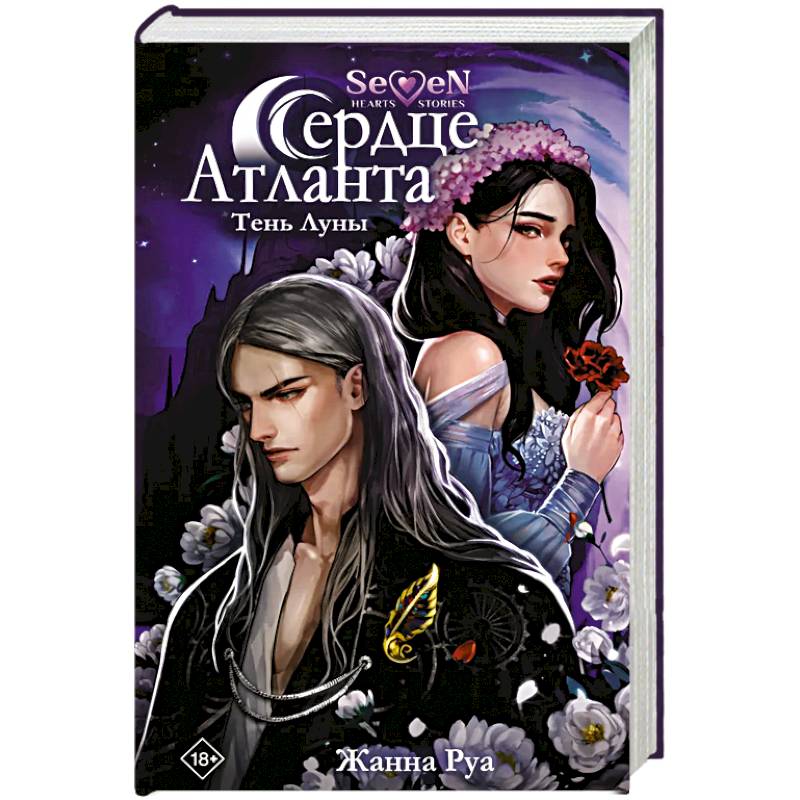 Сердце Атланта. Тень Луны