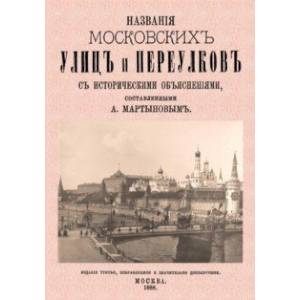 Названия московских улиц и переулков с историческими объяснениями