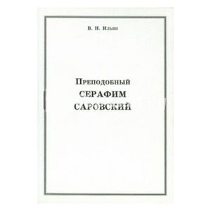 Преподобный Серафим Саровский