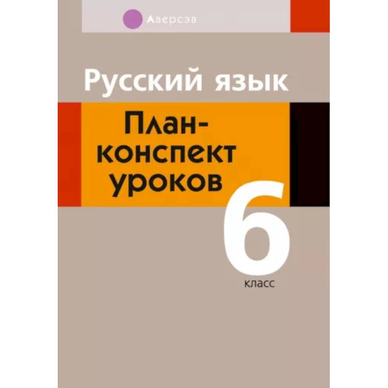 Русский язык. 6 класс. План-конспект уроков