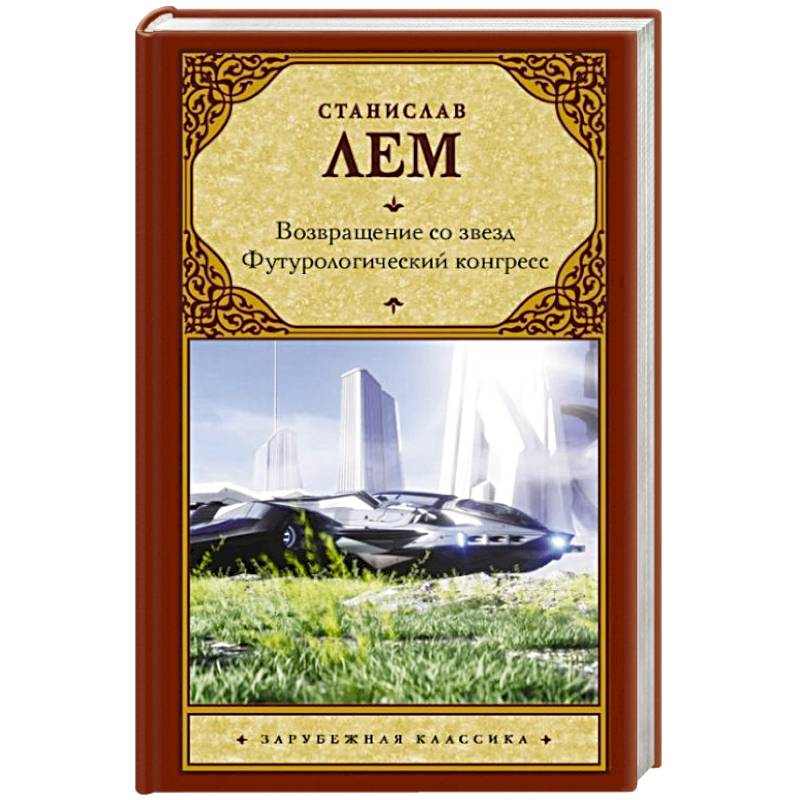 Возвращение со звезд. Футурологический конгресс.