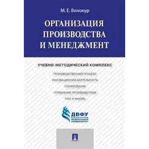 Организация производства и менеджмент. Учебно-методический комплекс