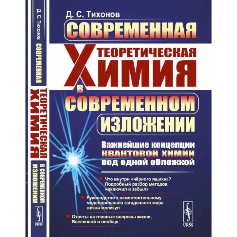 Современная теоретическая химия в современном изложении. Важнейшие концепции квантовой химии под одной обложкой