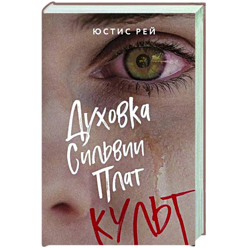 Духовка Сильвии Плат. Культ