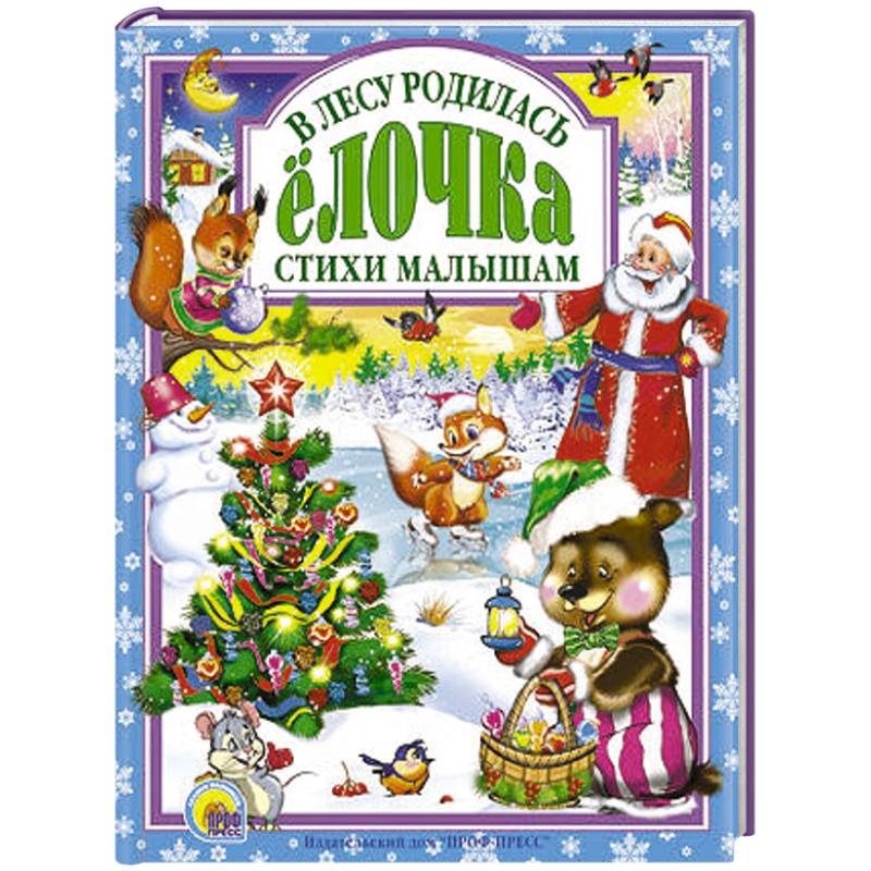 В лесу родилась елочка. Стихи малышам