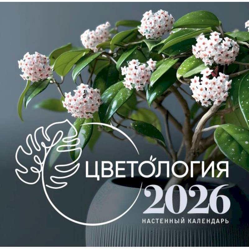 Цветология. Настенный календарь на 2026 год
