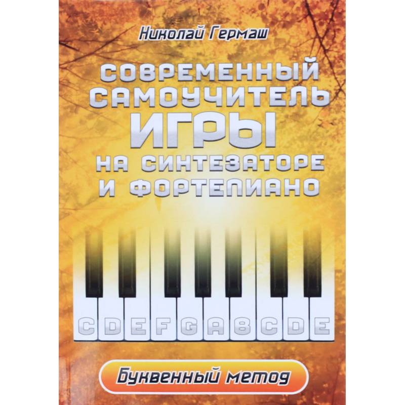 Современный учитель игры на синтезаторе и фортепиано