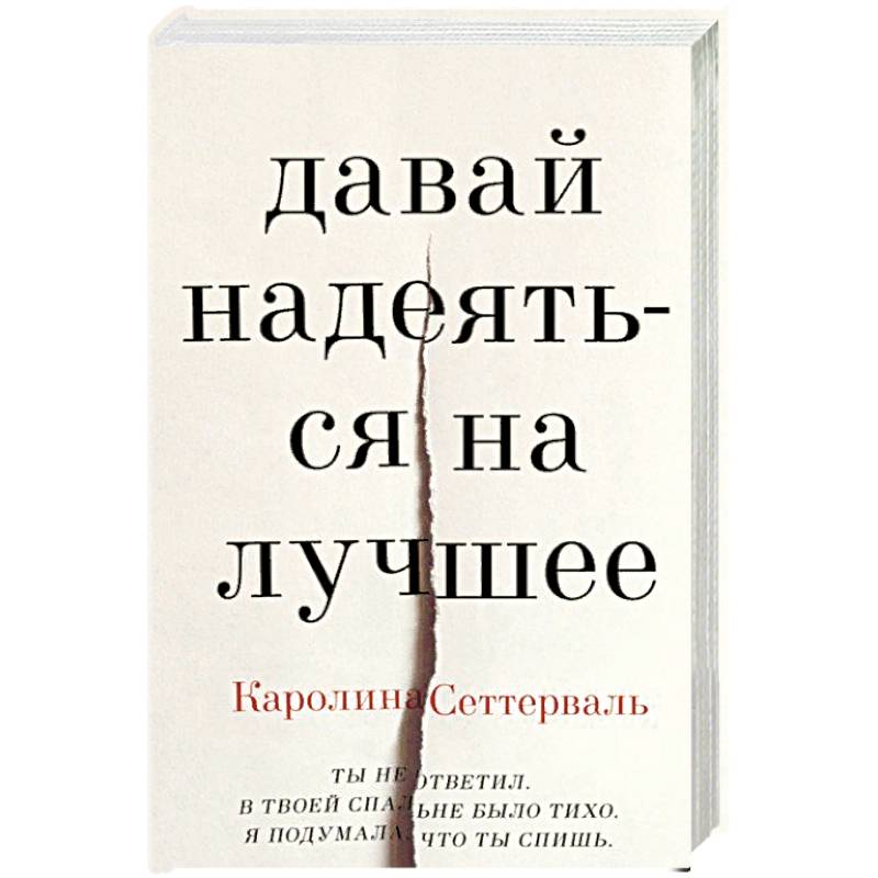 Давай надеяться на лучшее