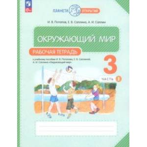 Окружающий мир. 3 класс. Рабочая тетрадь. В 2-х частях. Часть 2. ФГОС