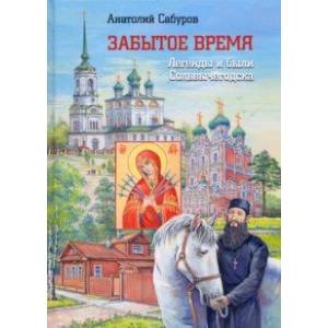 Забытое время. Легенды и были Сольвычегодска
