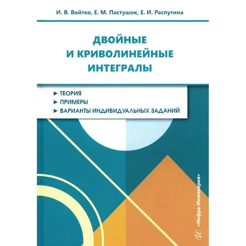 Двойные и криволинейные интегралы: Учебное пособие