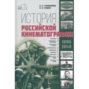 История российской кинематографии (1896 - 1940 гг)