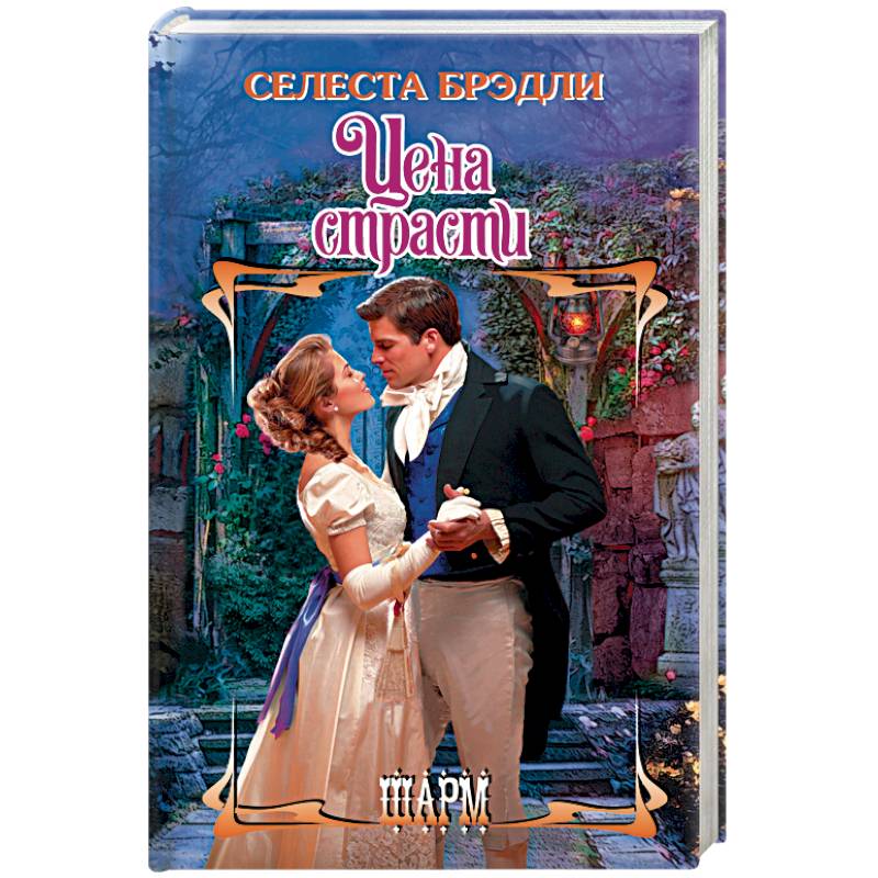 Цена страсти