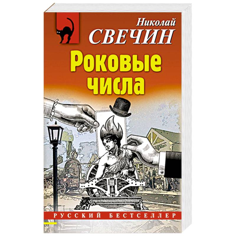 Роковые числа