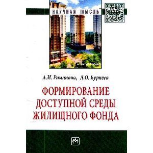 Формирование доступной среды жилищного фонда
