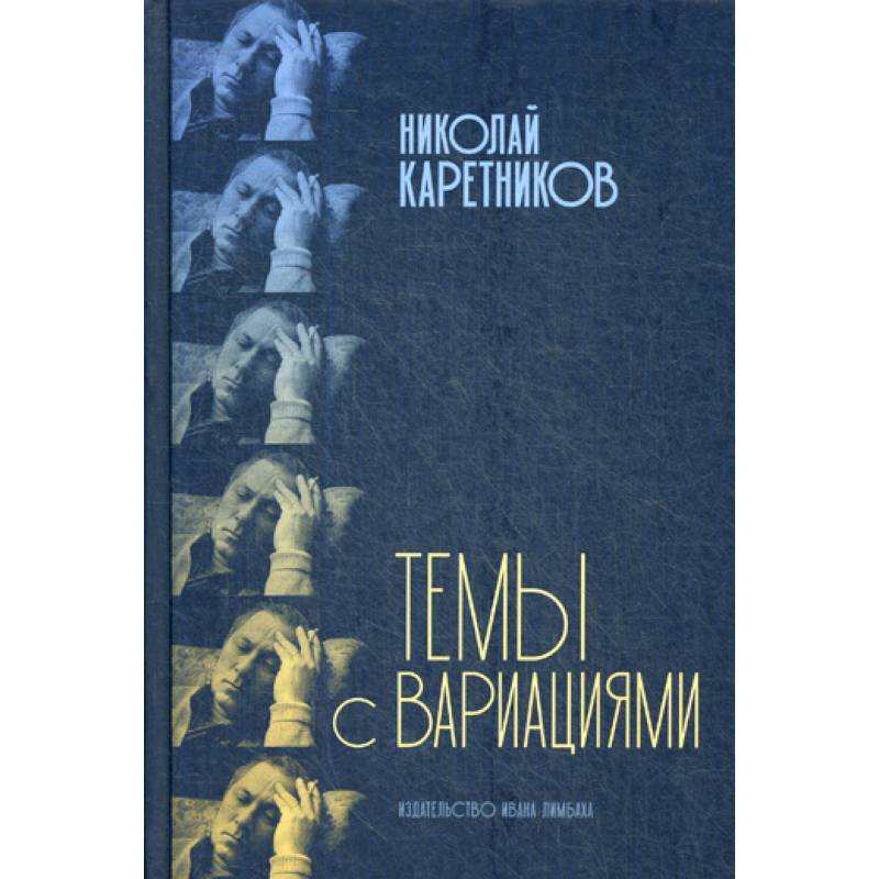 Темы с вариациями