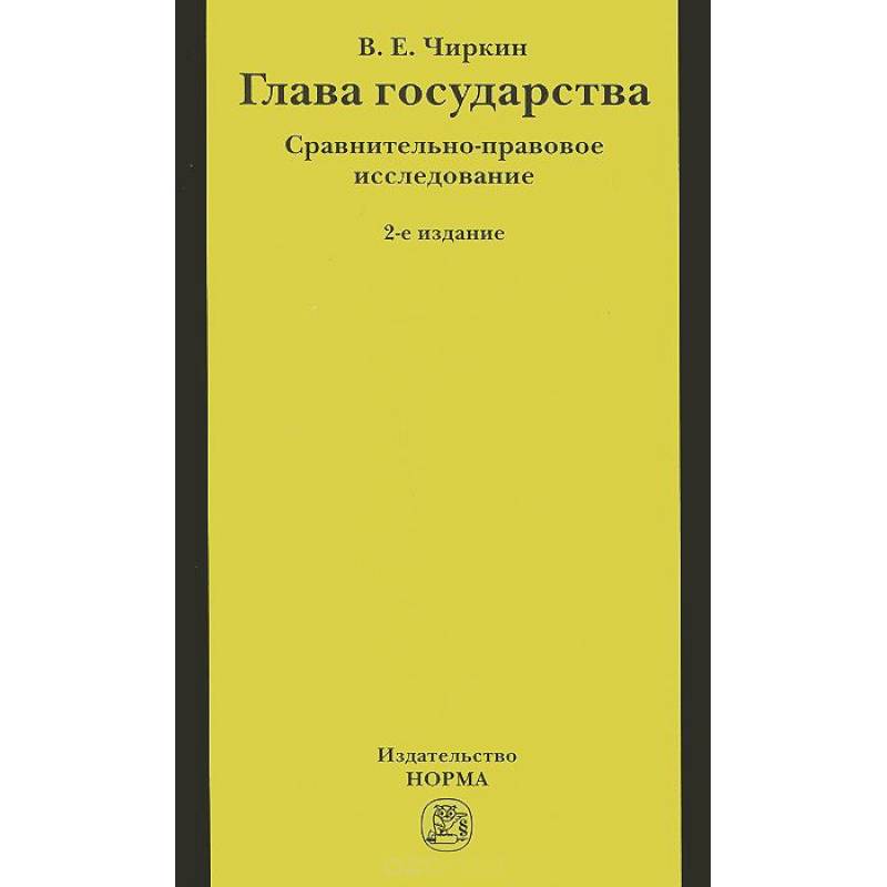 Глава государства. Сравнительно-правовое исследование