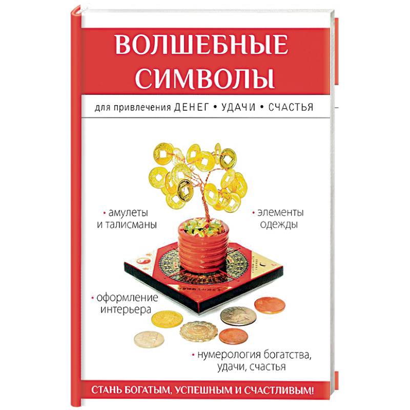 Волшебные символы для привлечения денег, удачи, счастья
