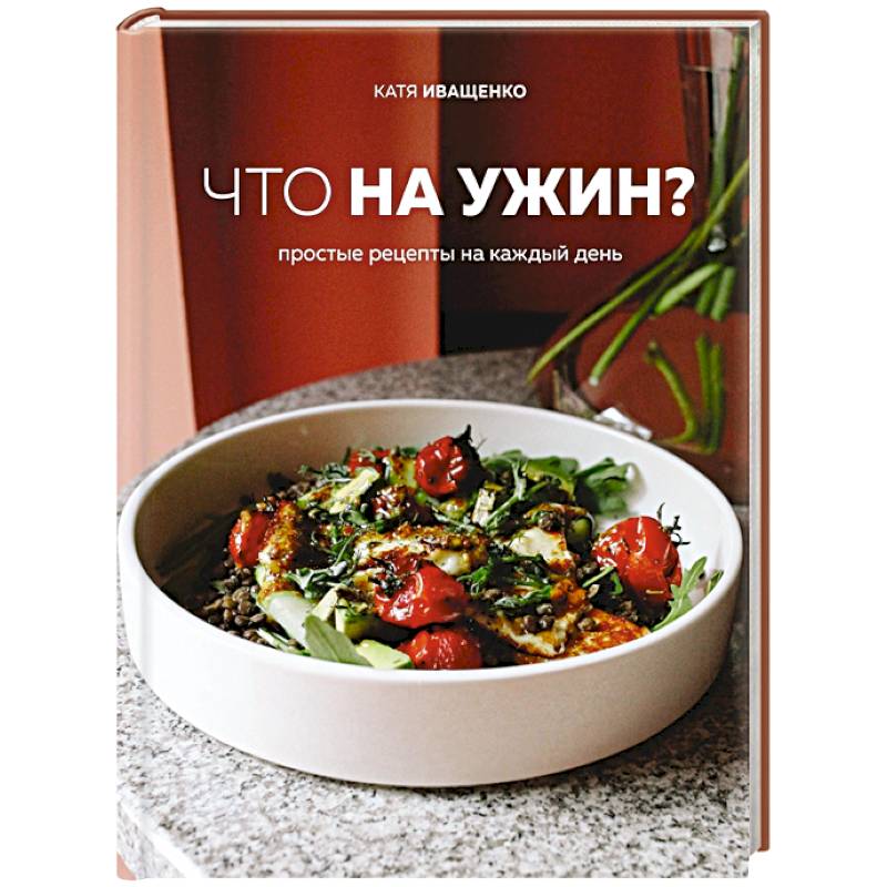 Что на ужин? Простые рецепты на каждый день