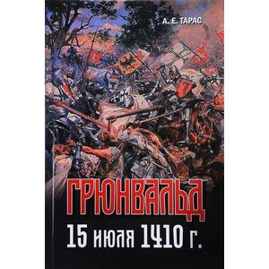 Грюнвальд. 15 июля 1410 года