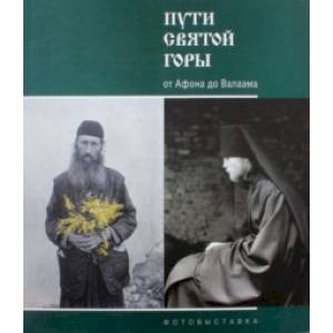 Пути Святой Горы. От Афона до Валаама. Фотовыставка