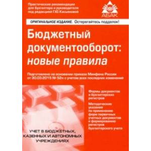 Бюджетный документооборот: новые правила