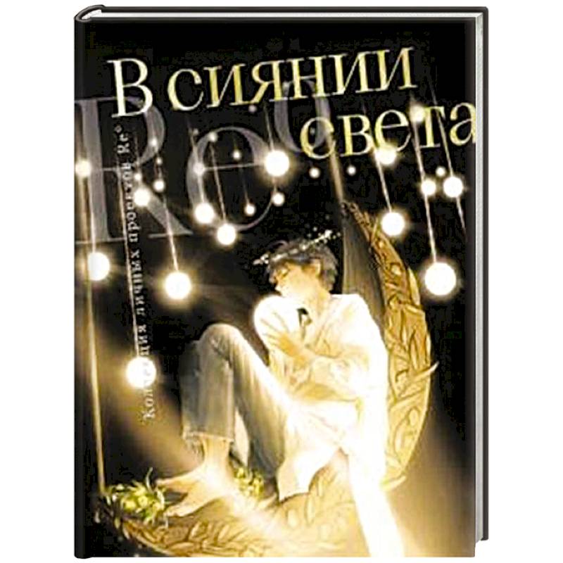 В сиянии света. Коллекция личных проектов Re