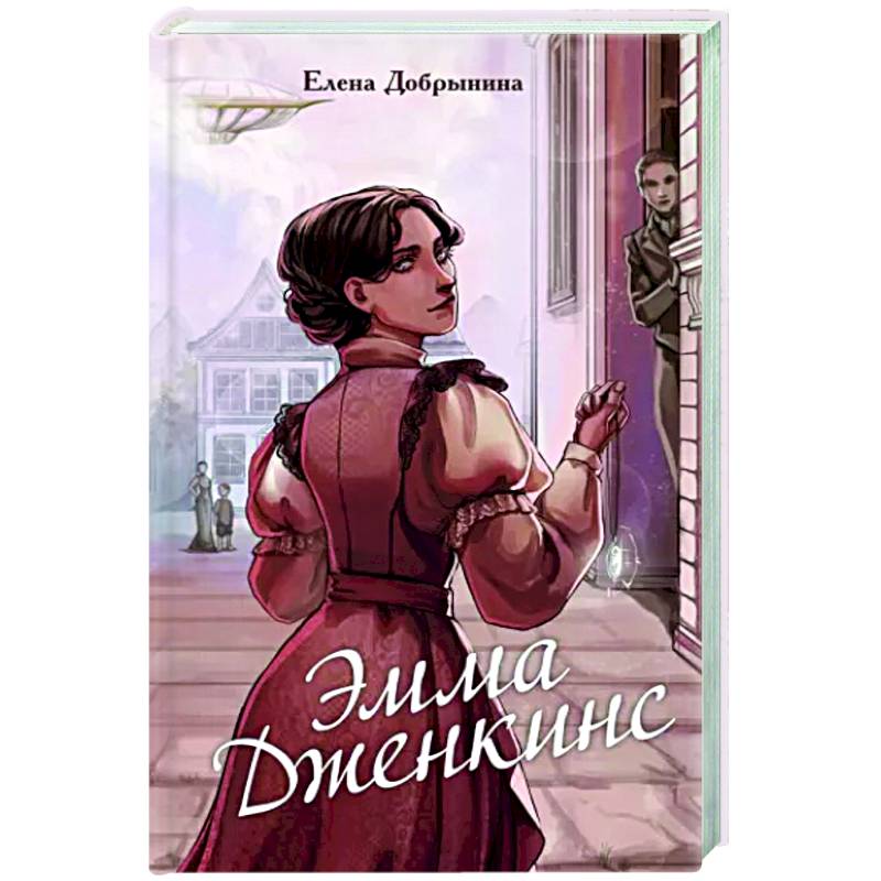 Эмма Дженкинс