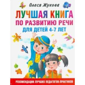 Лучшая книга по развитию речи для детей 4-7 лет