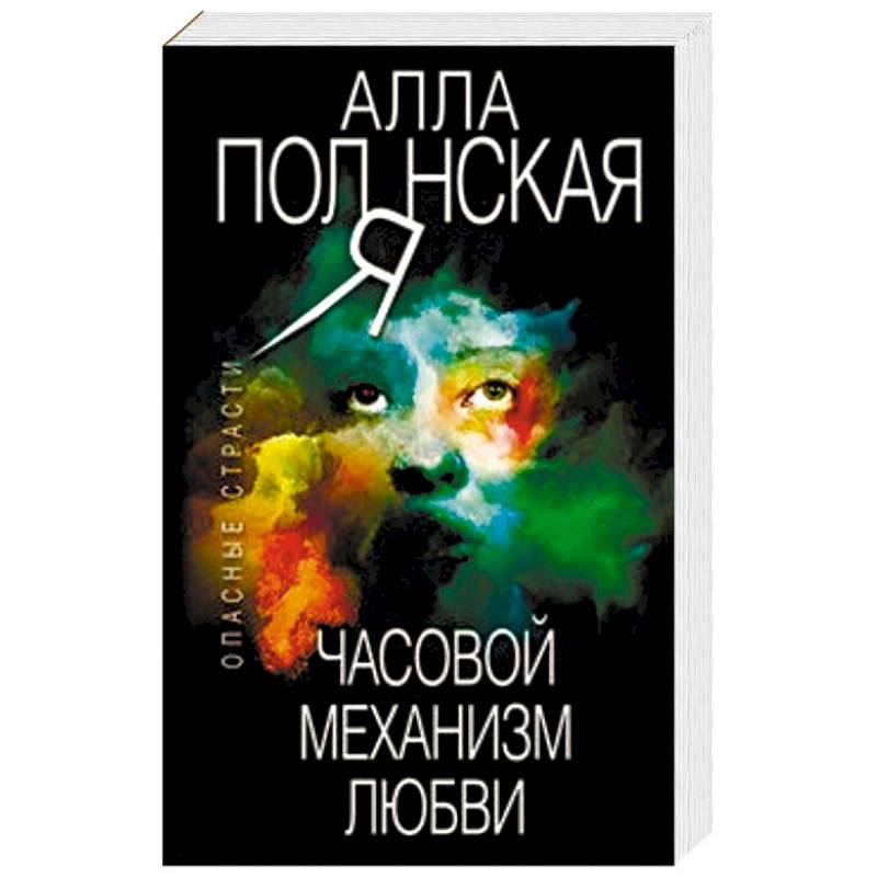 Часовой механизм любви