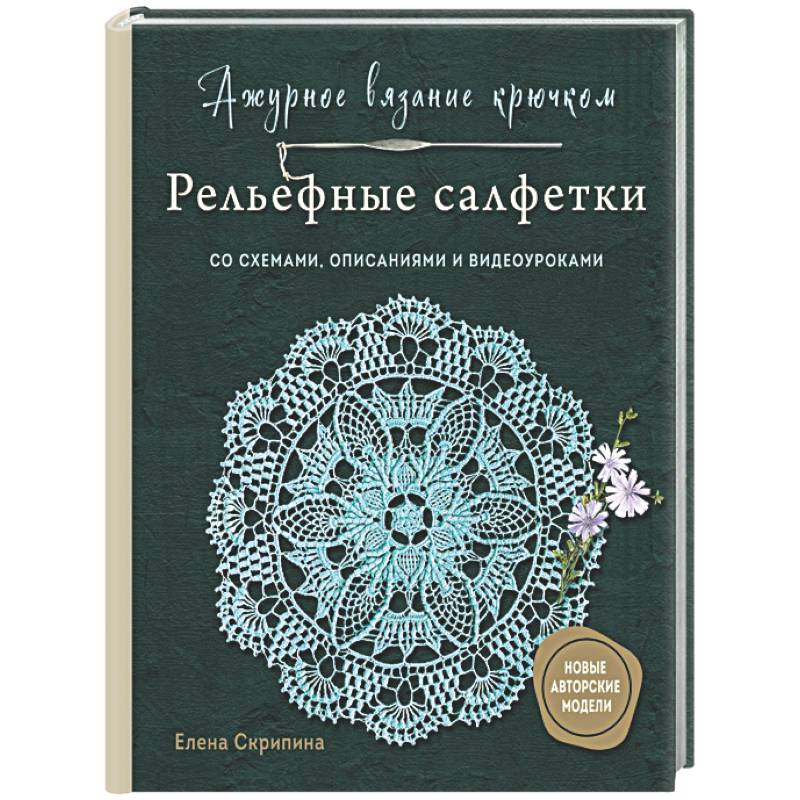 Ажурное вязание крючком. РЕЛЬЕФНЫЕ САЛФЕТКИ Елены Скрипиной