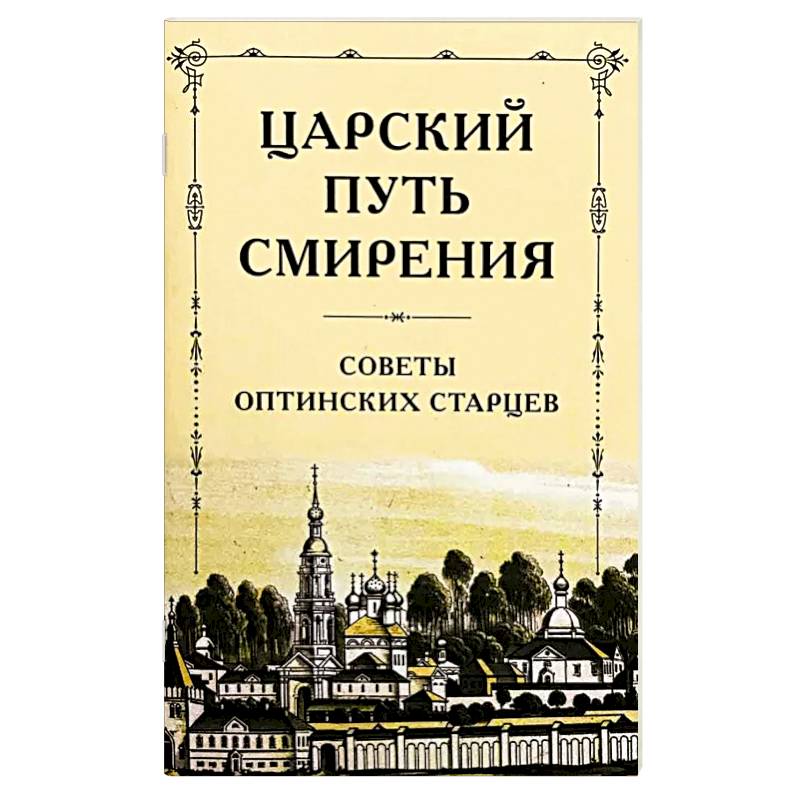 Царский путь смирения. Советы оптинских старцев