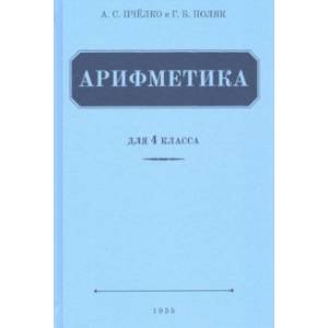 Арифметика для 4 класса начальной школы (1955)