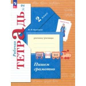Пишем грамотно. 2 класс. Рабочая тетрадь. В 2-х частях. Часть 2.