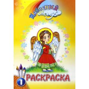 Раскраска 'Небесный мир'. Выпуск 1